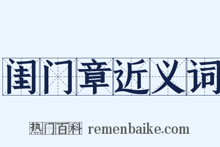 闺门章近义词是什么意思的图片